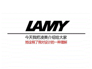 LAMY设计解读纺织轻工业工程科技专业资料.ppt.ppt