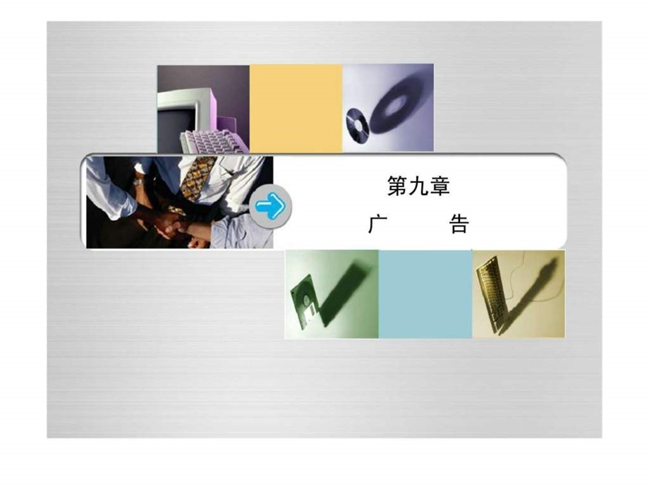 产业经济学第9章广告.ppt_第1页