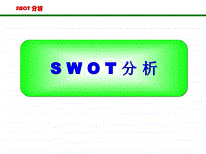 swot分析法非常全面.ppt