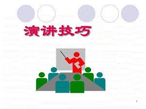 公关演讲1.ppt.ppt