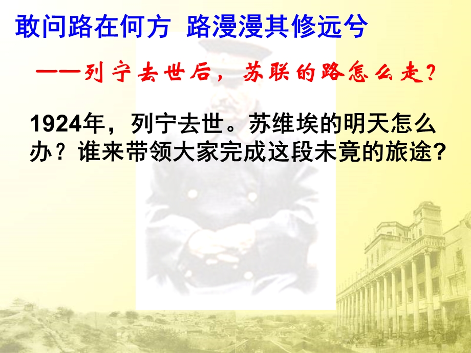 敢问路在何方路漫漫其修远兮列宁去世后苏联的路怎么.ppt_第1页