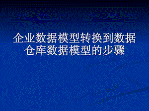 企业数据模型到数据仓库数据模型的步骤.ppt.ppt