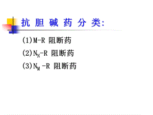 抗胆碱药09.ppt