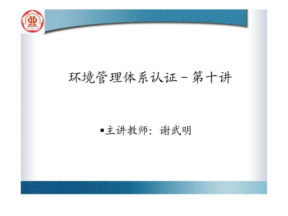 环境管理体系认证第十讲.ppt_第1页