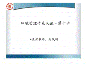 环境管理体系认证第十讲.ppt