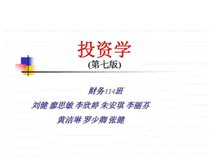 投资学第七版第十六章债券资产组合管理.ppt