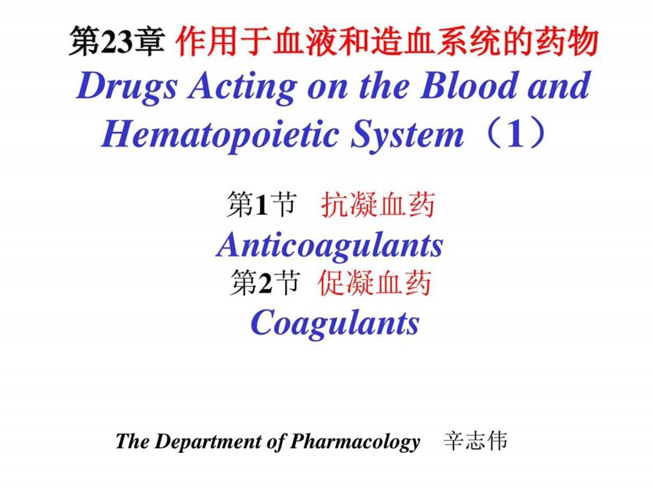 抗凝血药和促凝血药.ppt.ppt_第2页