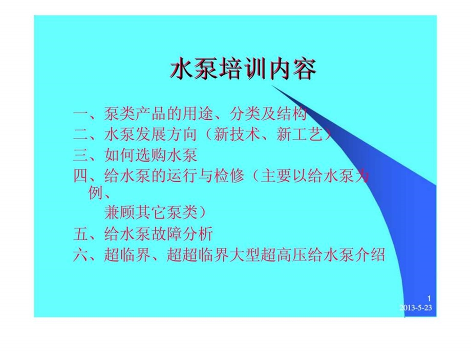 水泵培训内容.ppt_第1页