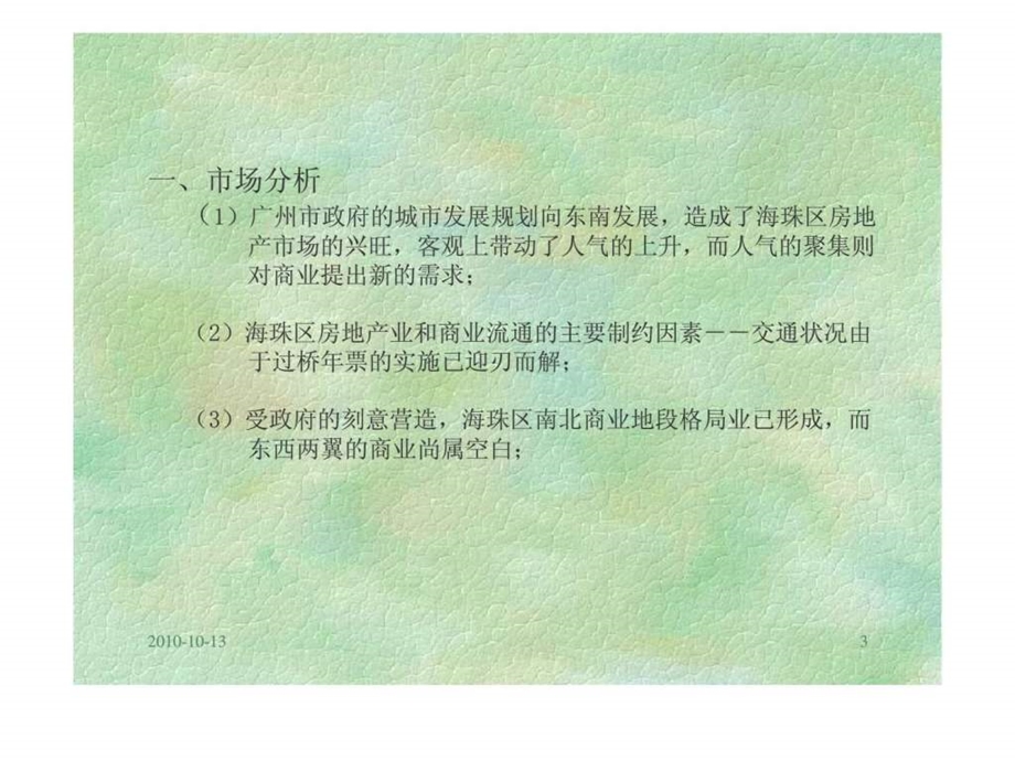 风情绽放的地方保利丰花园商场推广策划方案.ppt_第3页