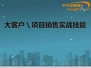 中华讲师网大客户项目销售实战技能.ppt.ppt