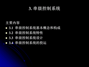 宋彤过程控制工程3串级控制系统.ppt