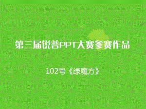 绿魔方第三锐普ppt大赛参赛作品102号.ppt