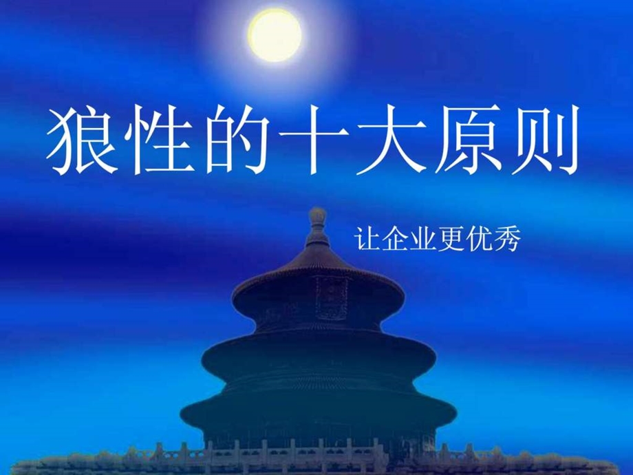 狼性的十原则.ppt.ppt_第1页