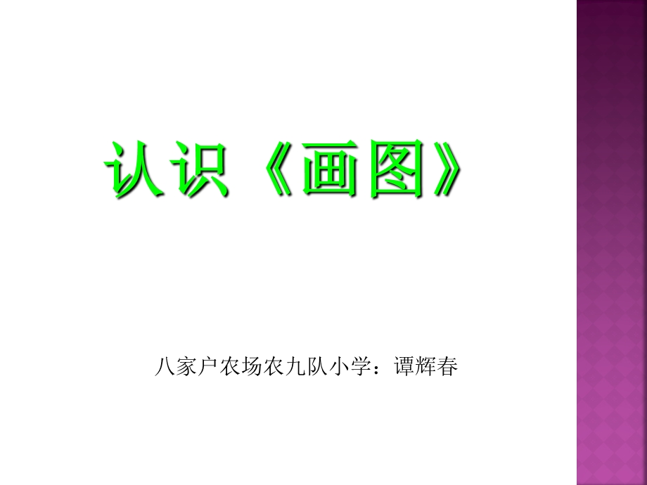 小学信息技术-_认识画图_课件.ppt_第1页