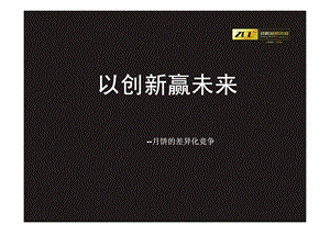 致诚品牌传播以创新赢未来月饼的差异化竞争.ppt