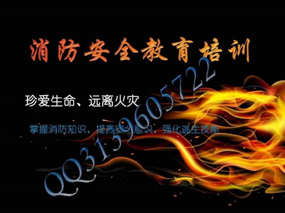 消防安全教育培训资料最新版.ppt.ppt_第1页