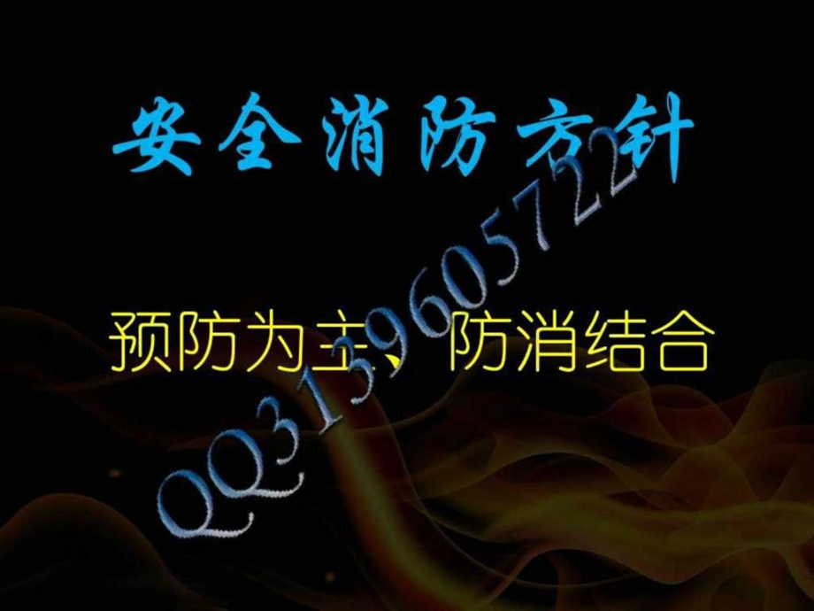 消防安全教育培训资料最新版.ppt.ppt_第2页