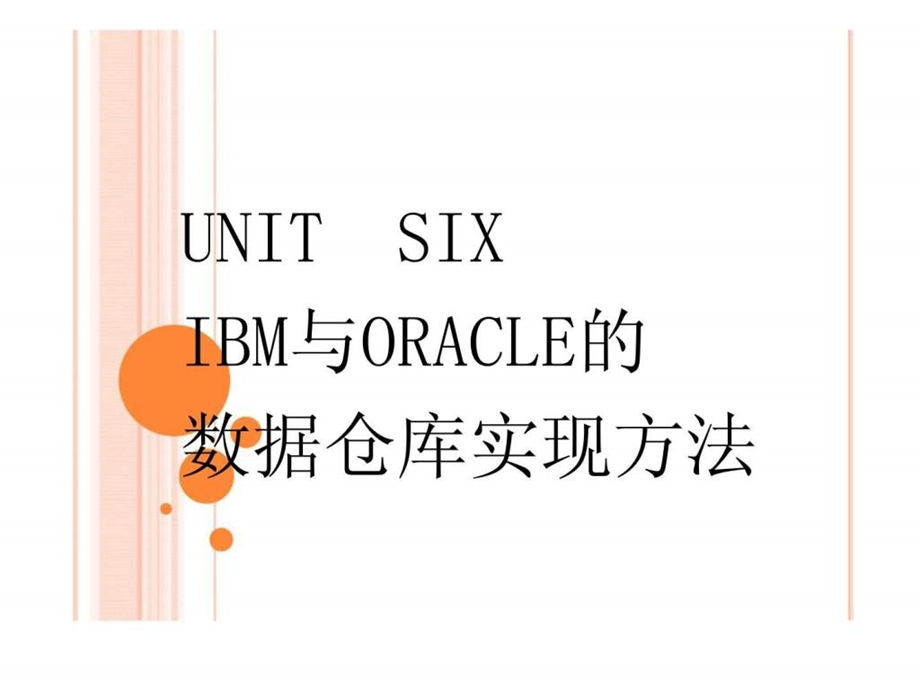 UNITSIXIBM与ORACLE的数据仓库实现方法.ppt_第1页