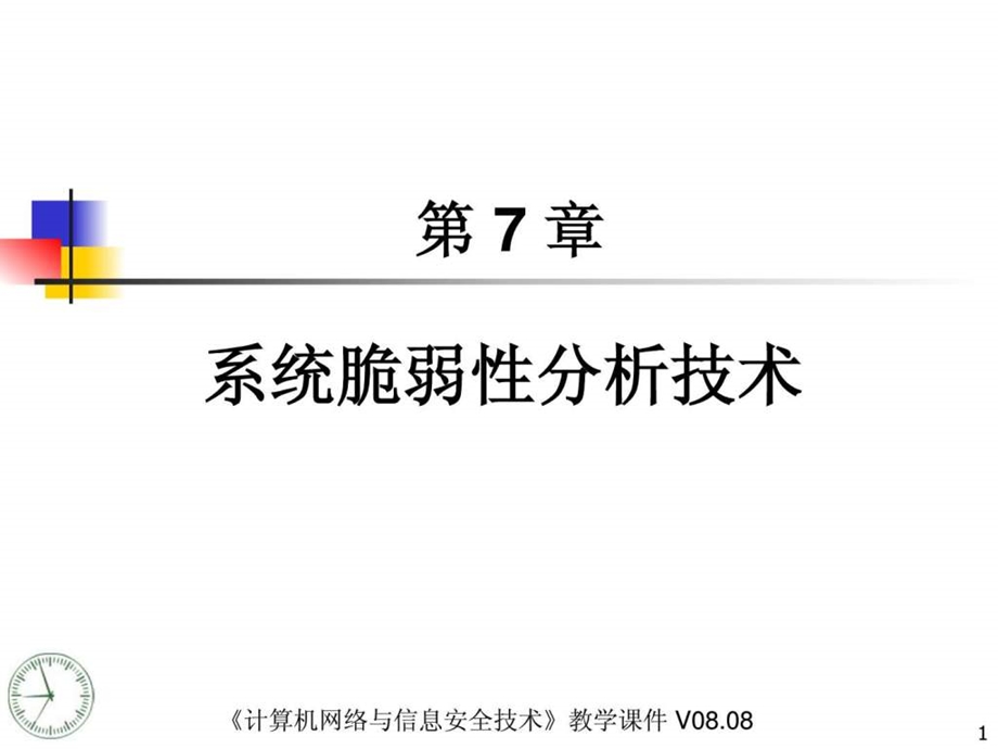 计算机网络与信息安全技术电子课件CH07系统脆弱性.ppt_第1页