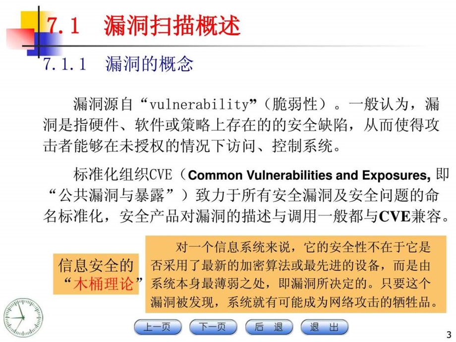 计算机网络与信息安全技术电子课件CH07系统脆弱性.ppt_第3页