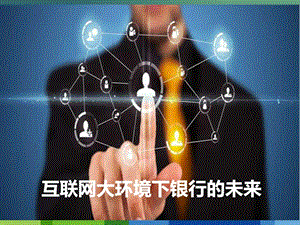 最新完整互联网银行金融行业的未来发展分析图文.ppt.ppt