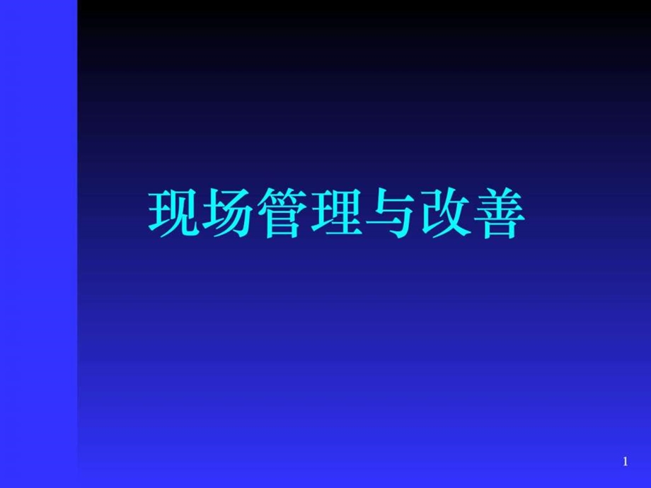 现场管理与改善1573781725.ppt.ppt_第1页