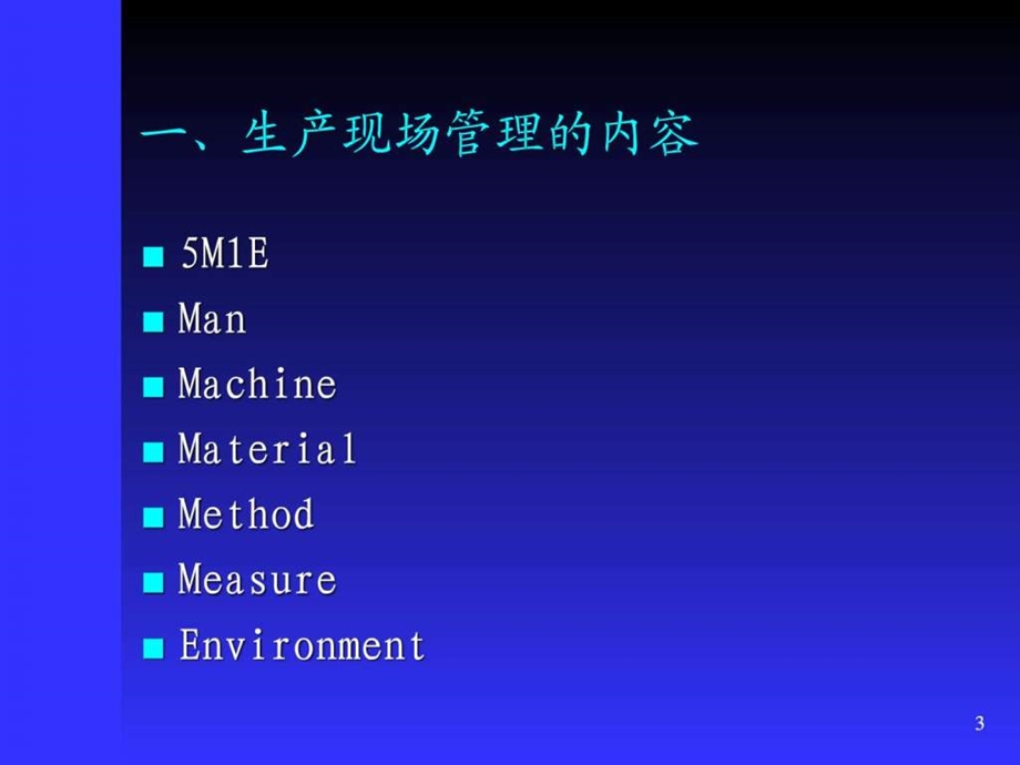 现场管理与改善1573781725.ppt.ppt_第3页