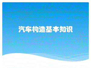 汽车构造基本知识图文.ppt.ppt