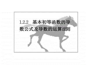 1.2.2基本初等函数的导数公式及导数的运算法则图文.ppt.ppt