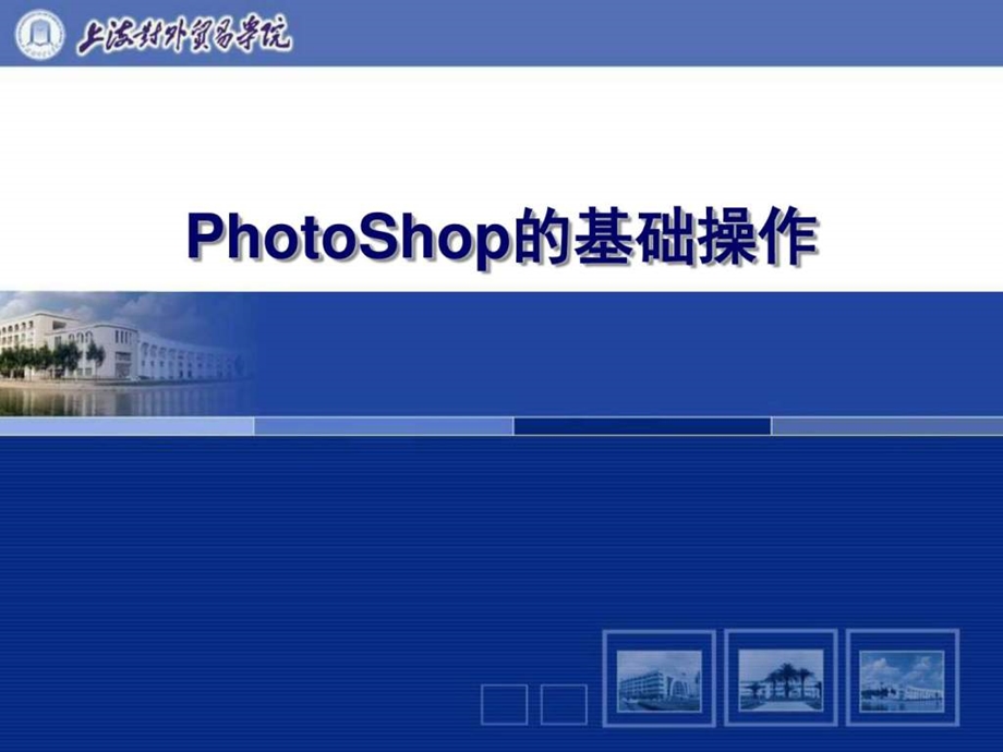 1讲PhotoShop的基础操作图文.ppt.ppt_第1页