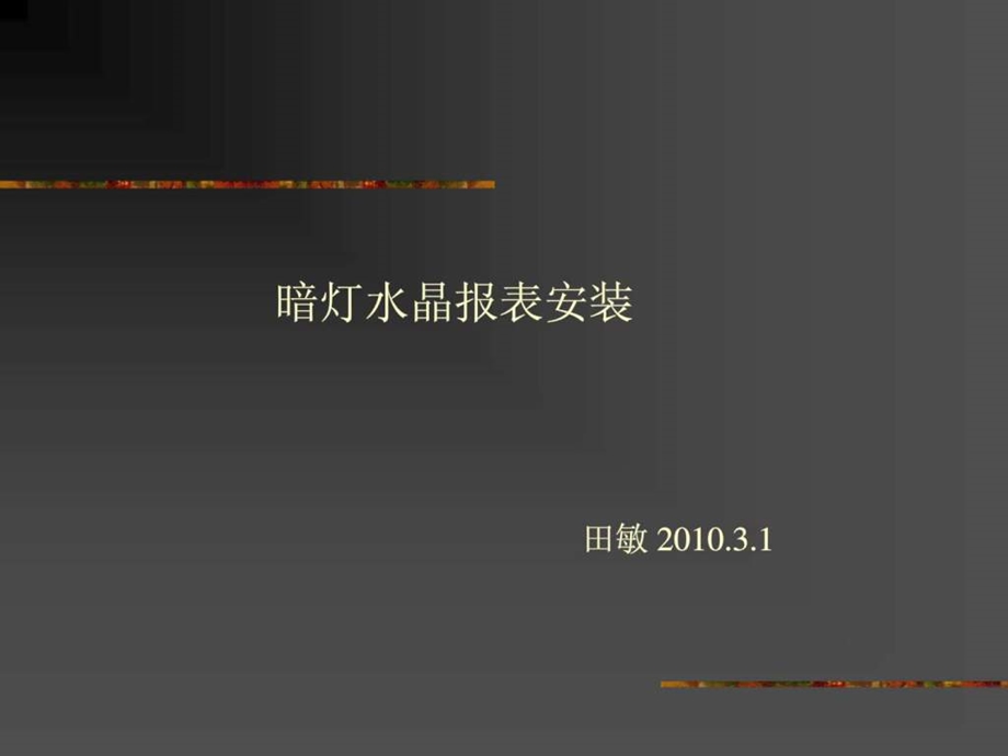 暗灯报表安装1466124988.ppt.ppt_第1页