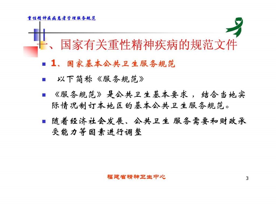 重性精神疾病患者管理服务规范课件0414.ppt.ppt_第3页