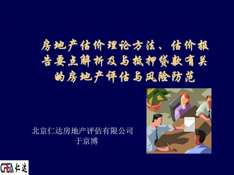 房地产估价理论方法估价报告要点于京博.ppt.ppt_第1页