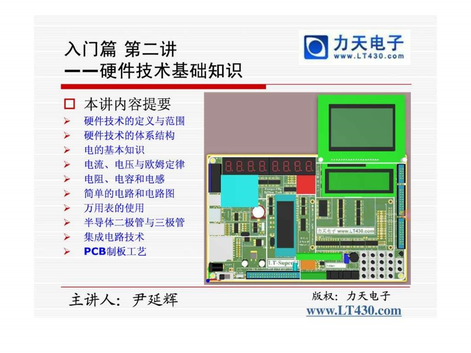 02第二讲硬件技术基本知识力天手把手教你学单片机....ppt.ppt_第2页