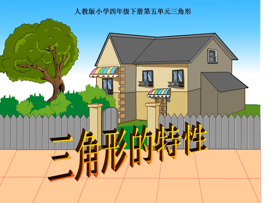 小学四年级数学三角形的特性课件.ppt_第1页