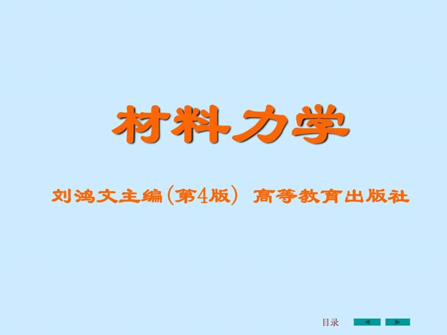 刘鸿文版材料力学课件全套1图文.ppt.ppt_第1页