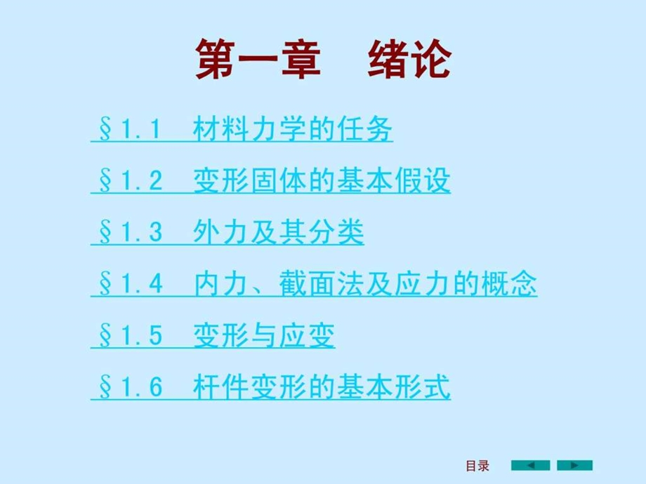 刘鸿文版材料力学课件全套1图文.ppt.ppt_第3页