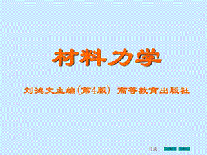 刘鸿文版材料力学课件全套1图文.ppt.ppt