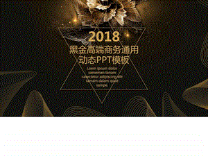 黑金高端商务通用动态PPT模板图文.ppt.ppt