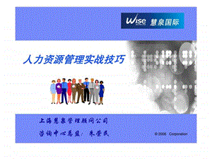 人力资源管理实战技巧.ppt