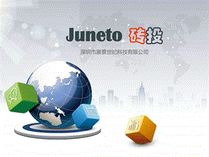 Juneto砖投品牌手册.ppt.ppt