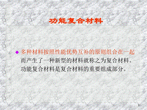 功能复合材料图文1668775156.ppt.ppt