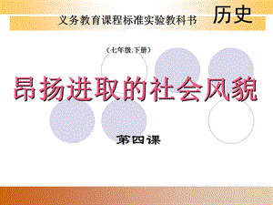 昂扬进取的社会风貌5.ppt