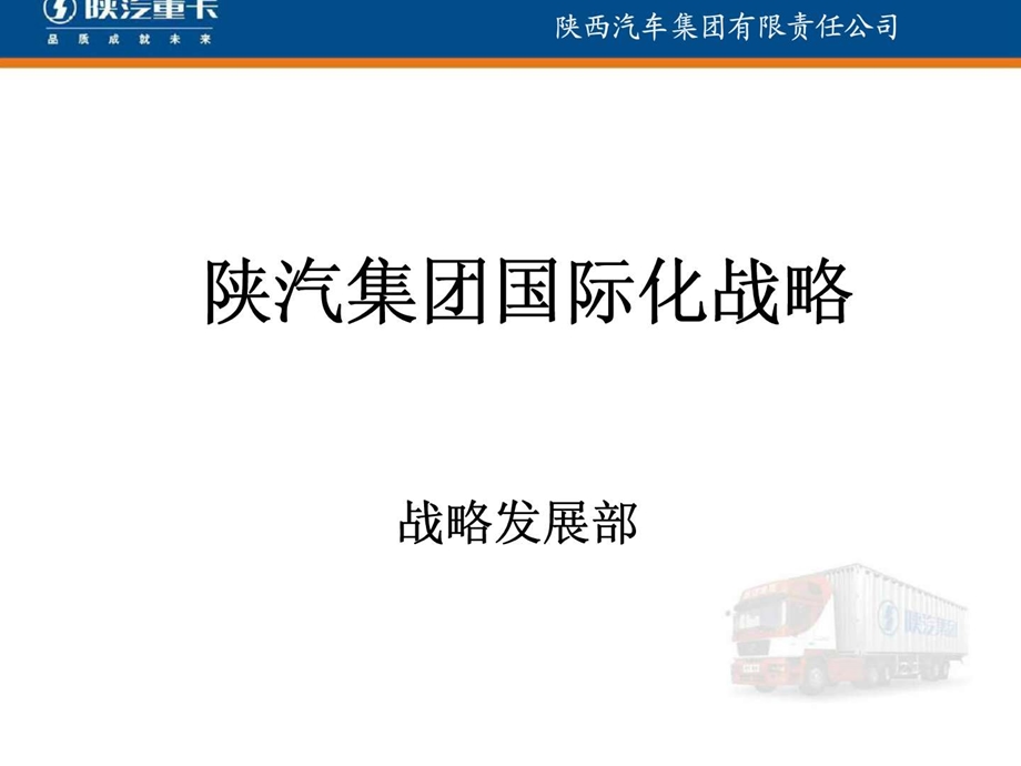 陕汽集团国际化战略.ppt_第1页