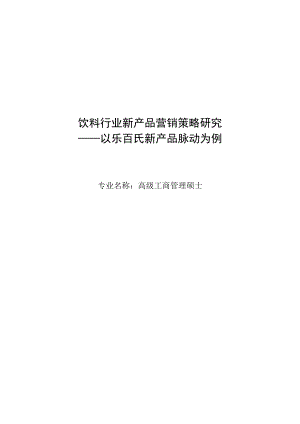 饮料行官业新产品营销策略研究以脉动为例硕士学位.doc