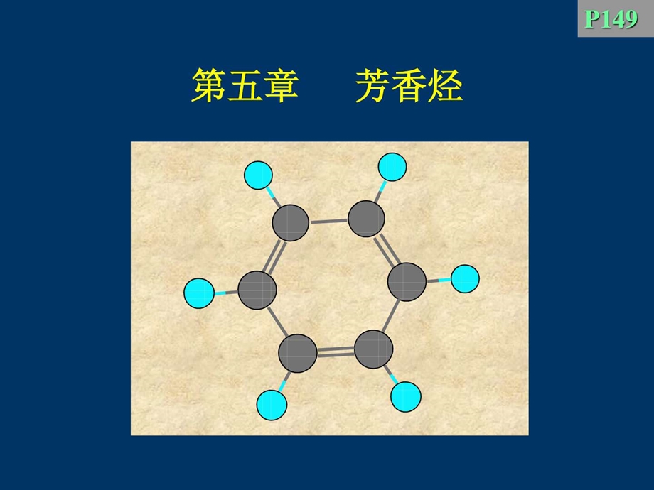 具有芳香性的环状碳氢化合物.ppt.ppt_第1页