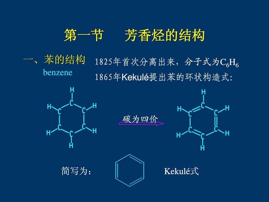 具有芳香性的环状碳氢化合物.ppt.ppt_第3页