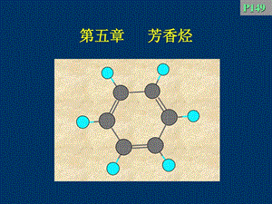 具有芳香性的环状碳氢化合物.ppt.ppt