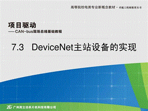 7.3DeviceNet主站设备的实现.ppt.ppt