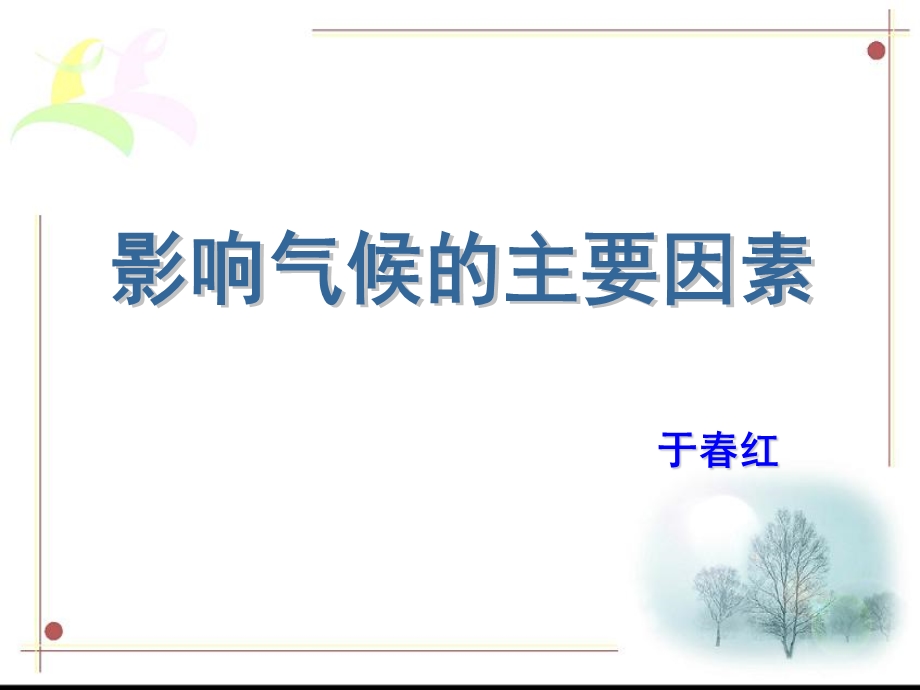 影响气候的主要因素1.ppt_第1页